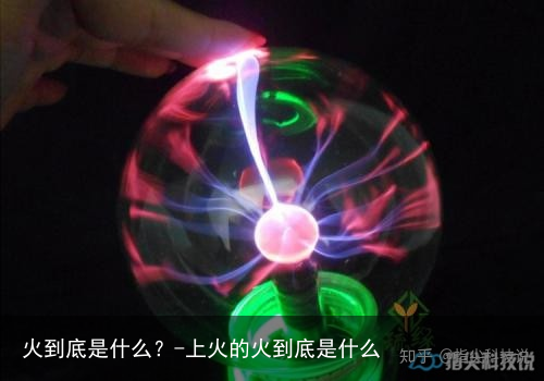 火到底是什么？-上火的火到底是什么
