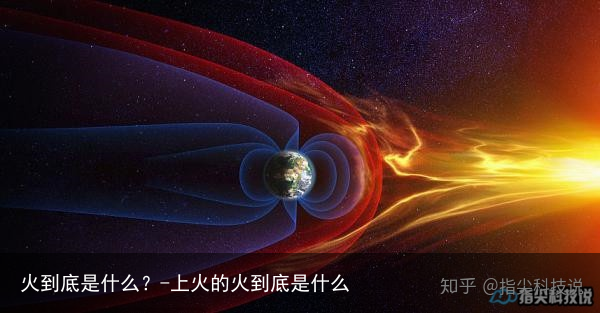火到底是什么？-上火的火到底是什么