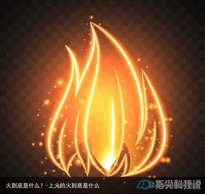火到底是什么？-上火的火到底是什么