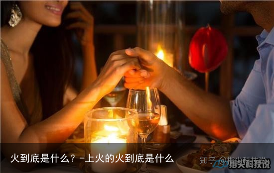 火到底是什么？-上火的火到底是什么