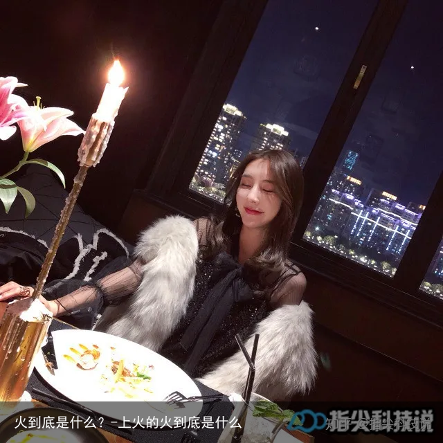 火到底是什么？-上火的火到底是什么