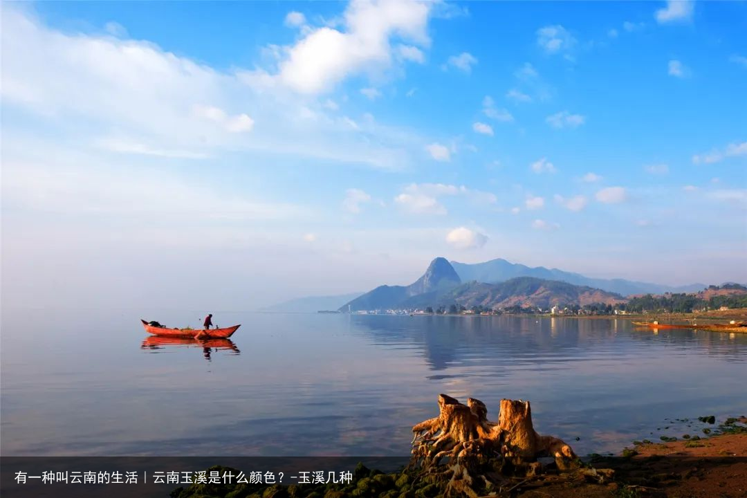 有一种叫云南的生活｜云南玉溪是什么颜色？-玉溪几种