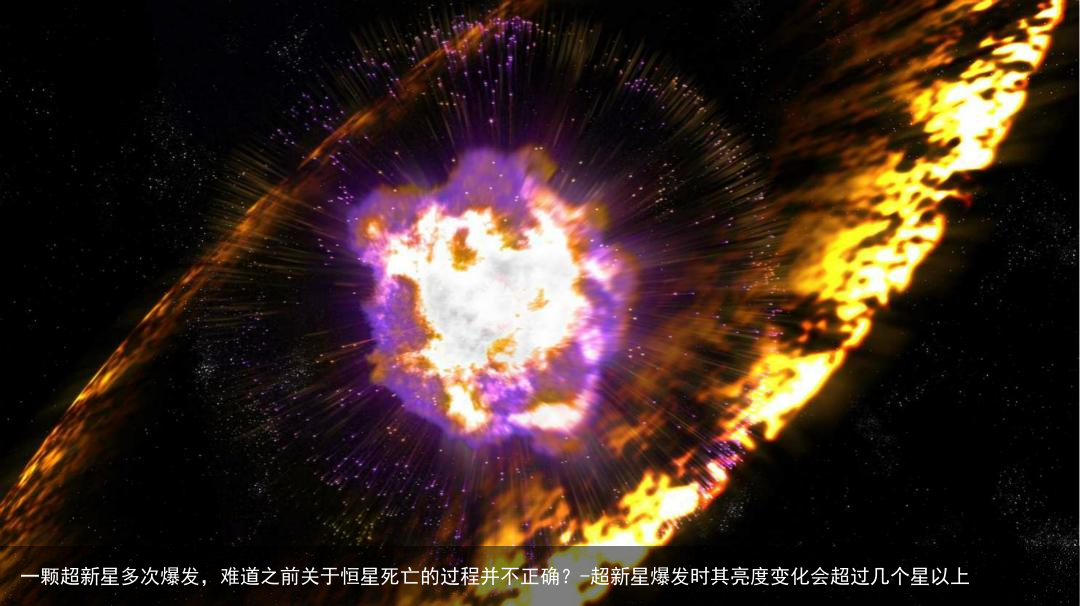 一颗超新星多次爆发，难道之前关于恒星死亡的过程并不正确？-超新星爆发时其亮度变化会超过几个星以上