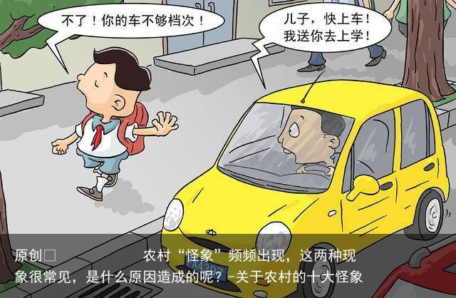 农村“怪象”频频出现，这两种现象很常见，是什么原因造成的呢？
