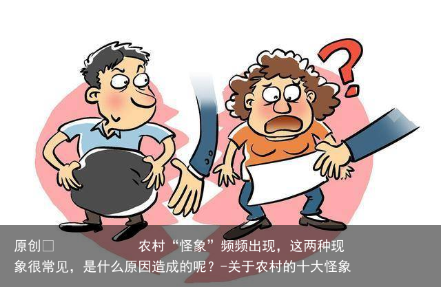 农村“怪象”频频出现，这两种现象很常见，是什么原因造成的呢？