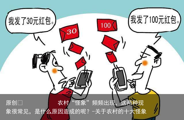 农村“怪象”频频出现，这两种现象很常见，是什么原因造成的呢？