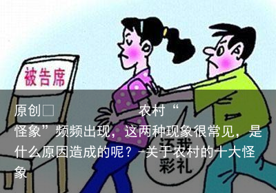 农村“怪象”频频出现，这两种现象很常见，是什么原因造成的呢？