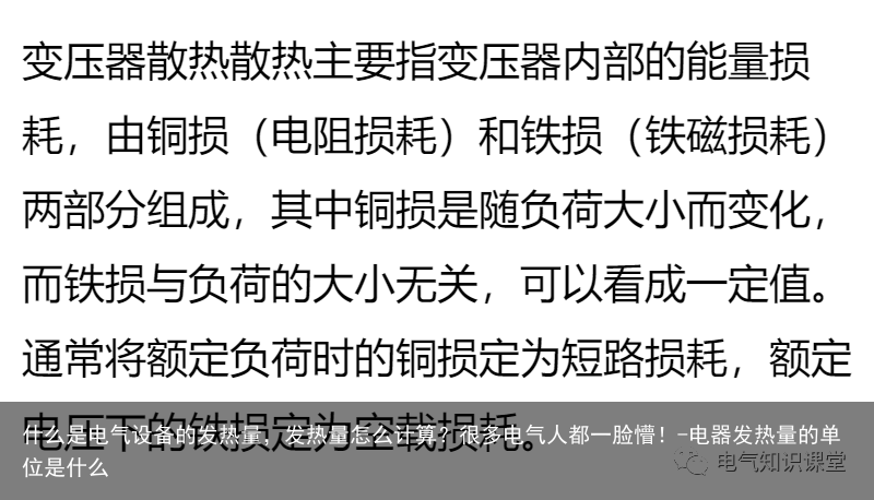什么是电气设备的发热量，发热量怎么计算？很多电气人都一脸懵！-电器发热量的单位是什么
