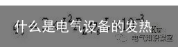 什么是电气设备的发热量，发热量怎么计算？很多电气人都一脸懵！-电器发热量的单位是什么