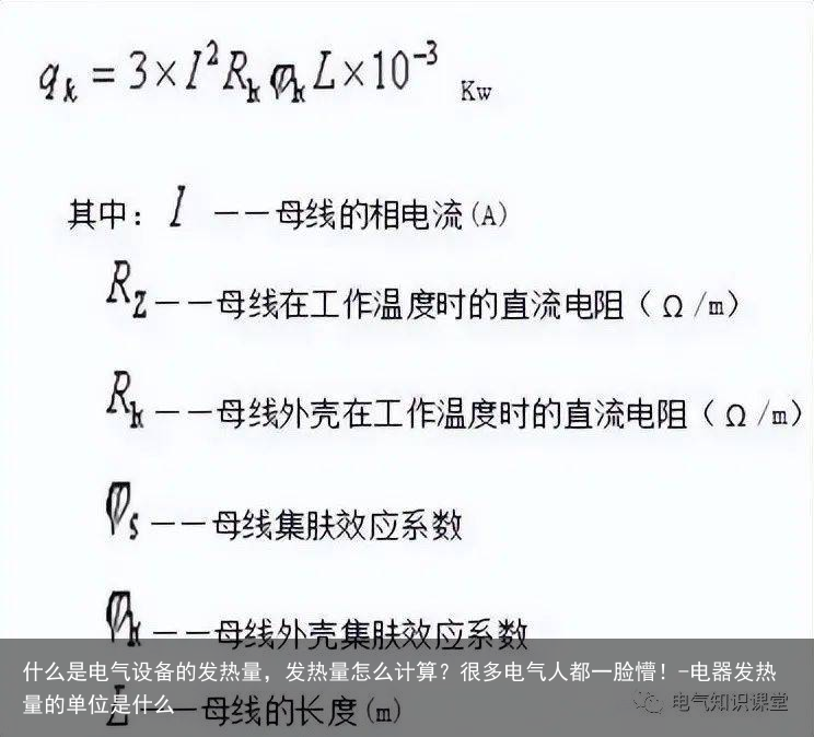 什么是电气设备的发热量，发热量怎么计算？很多电气人都一脸懵！-电器发热量的单位是什么