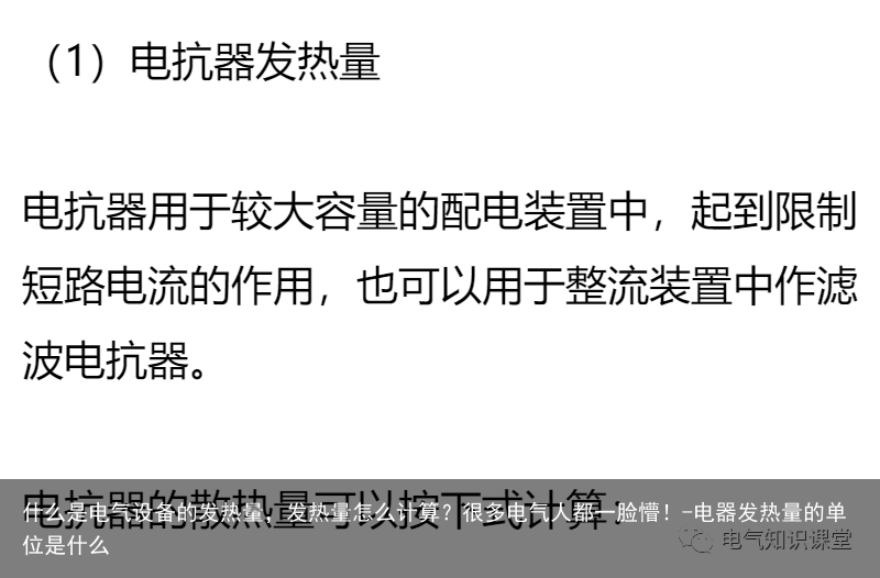 什么是电气设备的发热量，发热量怎么计算？很多电气人都一脸懵！-电器发热量的单位是什么