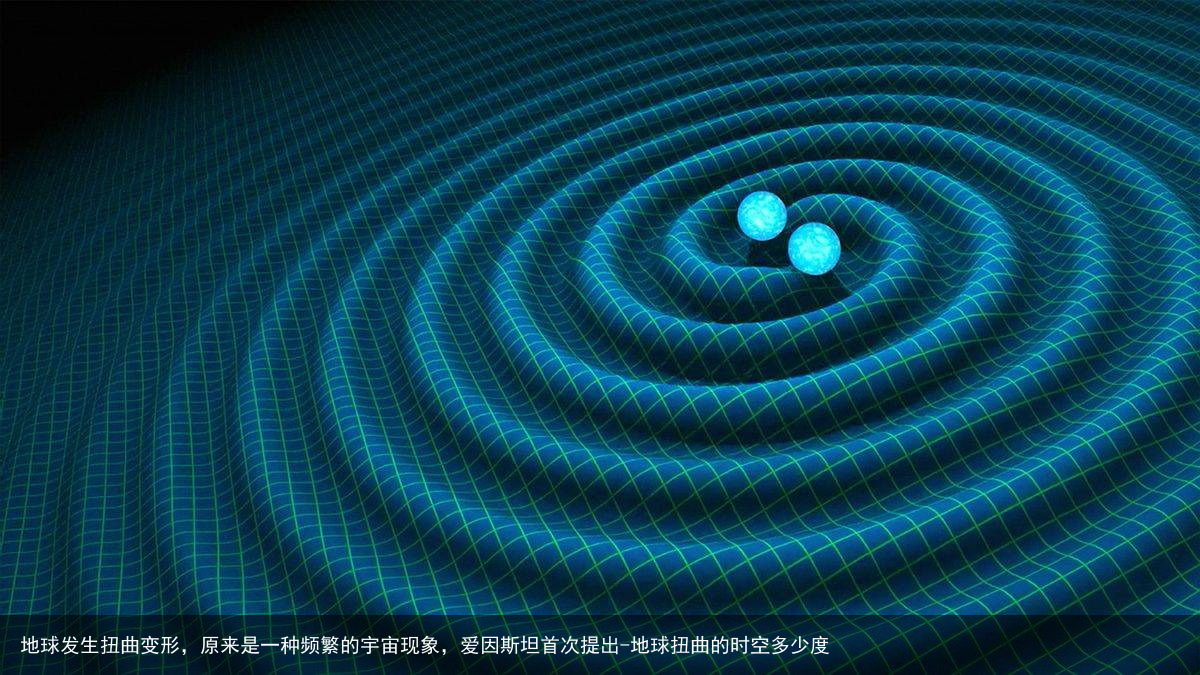 地球发生扭曲变形，原来是一种频繁的宇宙现象，爱因斯坦首次提出-地球扭曲的时空多少度