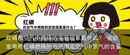 红磷在空气中燃烧的实验现象是什么？-实验室常用红磷燃烧的方法测定空气中氧气的含量
