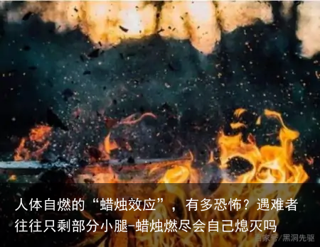 人体自燃的“蜡烛效应”，有多恐怖？遇难者往往只剩部分小腿-蜡烛燃尽会自己熄灭吗