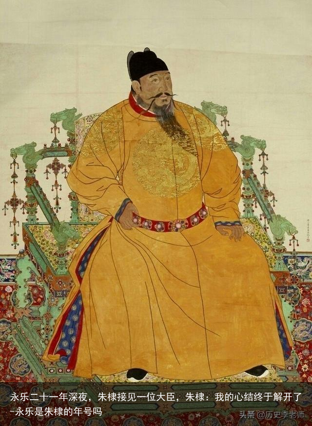 永乐二十一年深夜，朱棣接见一位大臣，朱棣：我的心结终于解开了-永乐是朱棣的年号吗