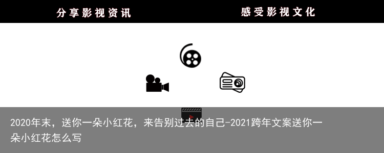 2020年末，送你一朵小红花，来告别过去的自己-2021跨年文案送你一朵小红花怎么写