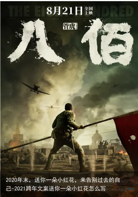 2020年末，送你一朵小红花，来告别过去的自己-2021跨年文案送你一朵小红花怎么写