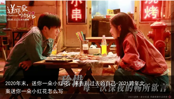 2020年末，送你一朵小红花，来告别过去的自己-2021跨年文案送你一朵小红花怎么写