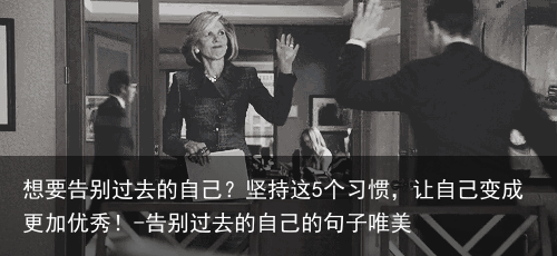 想要告别过去的自己？坚持这5个习惯，让自己变成更加优秀！-告别过去的自己的句子唯美