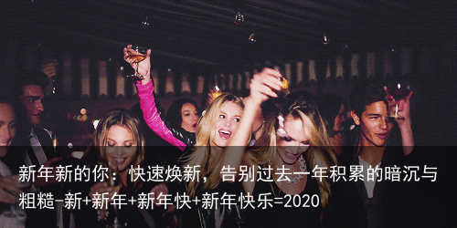 新年新的你：快速焕新，告别过去一年积累的暗沉与粗糙-新+新年+新年快+新年快乐=2020
