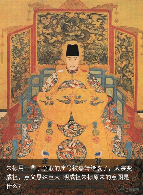 朱棣用一辈子争取的庙号被嘉靖给改了，太宗变成祖，意义悬殊巨大-明成祖朱棣原来的意图是什么?