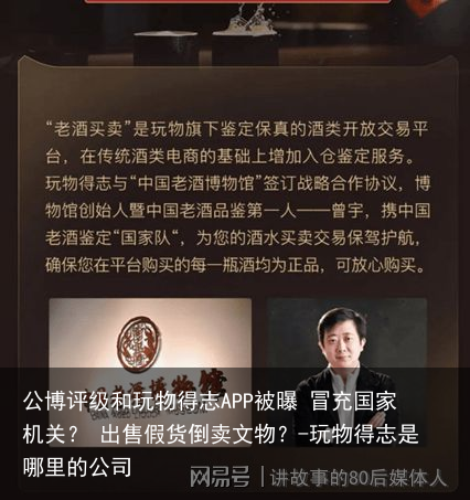 公博评级和玩物得志APP被曝 冒充国家机关？ 出售假货倒卖文物？-玩物得志是哪里的公司