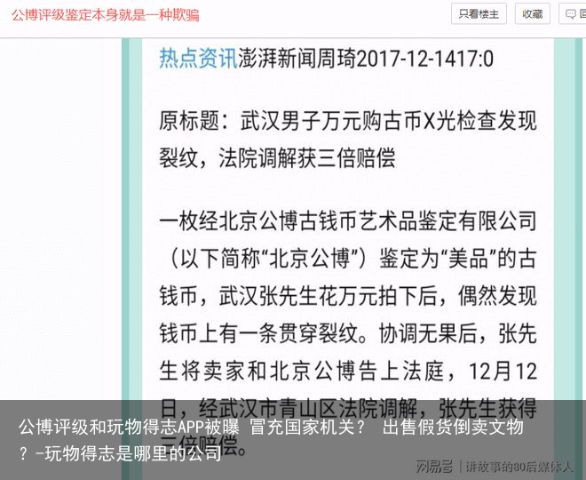 公博评级和玩物得志APP被曝 冒充国家机关？ 出售假货倒卖文物？-玩物得志是哪里的公司