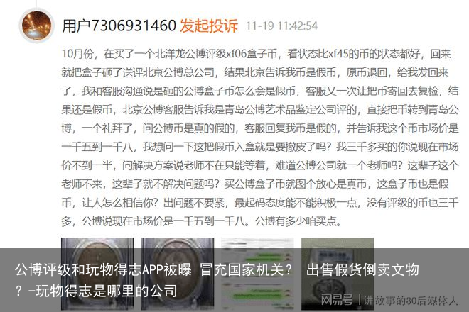 公博评级和玩物得志APP被曝 冒充国家机关？ 出售假货倒卖文物？-玩物得志是哪里的公司