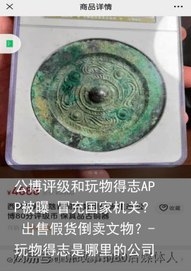 公博评级和玩物得志APP被曝 冒充国家机关？ 出售假货倒卖文物？-玩物得志是哪里的公司