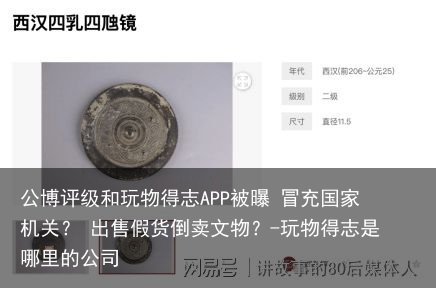 公博评级和玩物得志APP被曝 冒充国家机关？ 出售假货倒卖文物？-玩物得志是哪里的公司