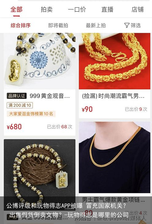 公博评级和玩物得志APP被曝 冒充国家机关？ 出售假货倒卖文物？-玩物得志是哪里的公司