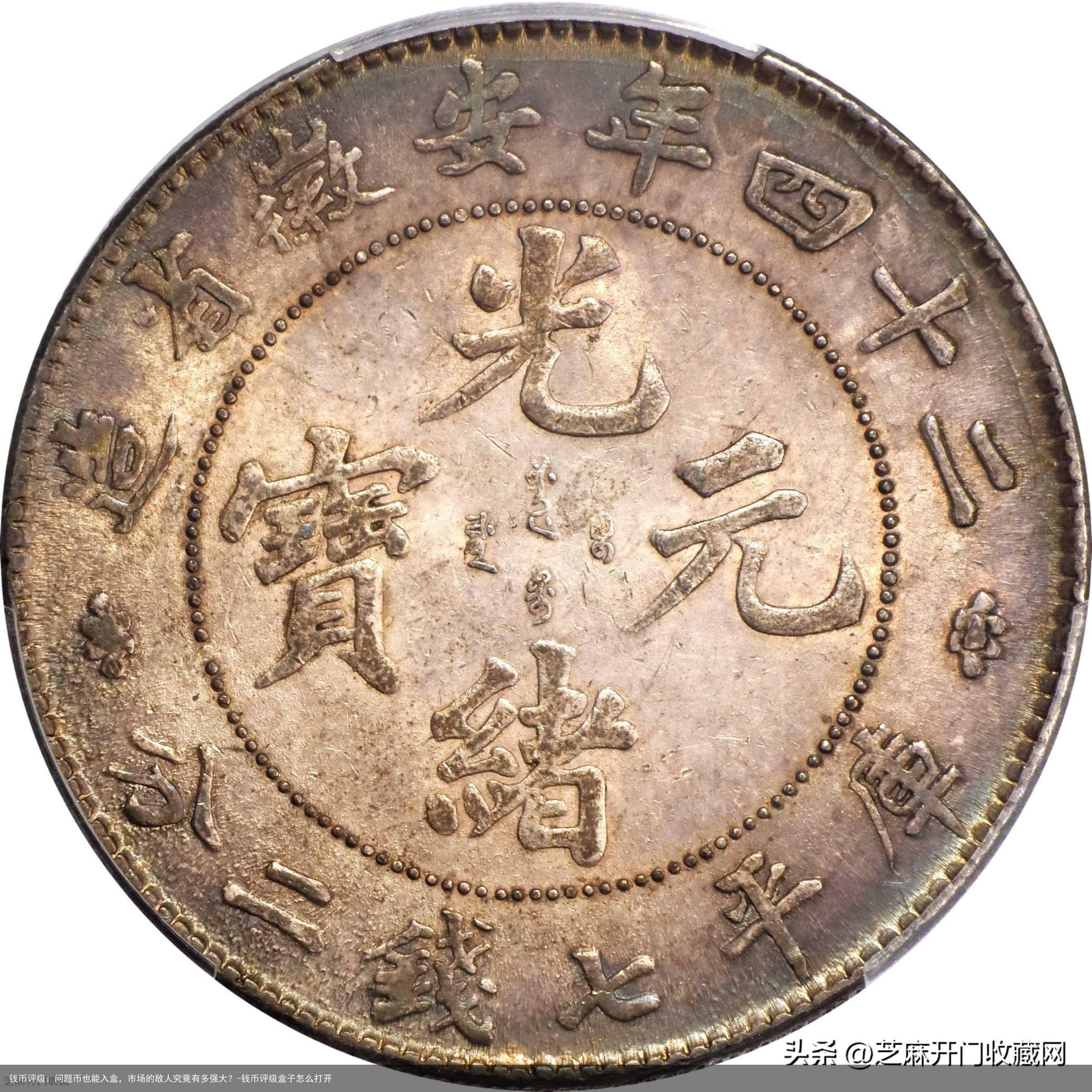 钱币评级：问题币也能入盒，市场的敌人究竟有多强大？-钱币评级盒子怎么打开