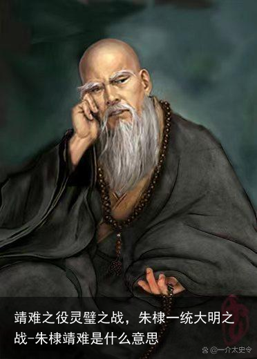 靖难之役灵璧之战，朱棣一统大明之战-朱棣靖难是什么意思