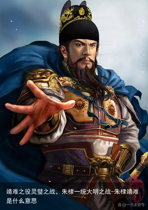 靖难之役灵璧之战，朱棣一统大明之战-朱棣靖难是什么意思