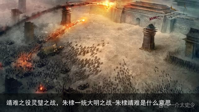 靖难之役灵璧之战，朱棣一统大明之战-朱棣靖难是什么意思