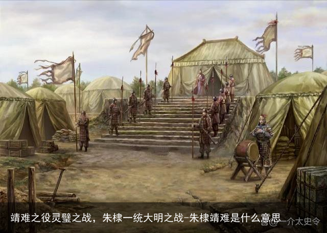 靖难之役灵璧之战，朱棣一统大明之战-朱棣靖难是什么意思