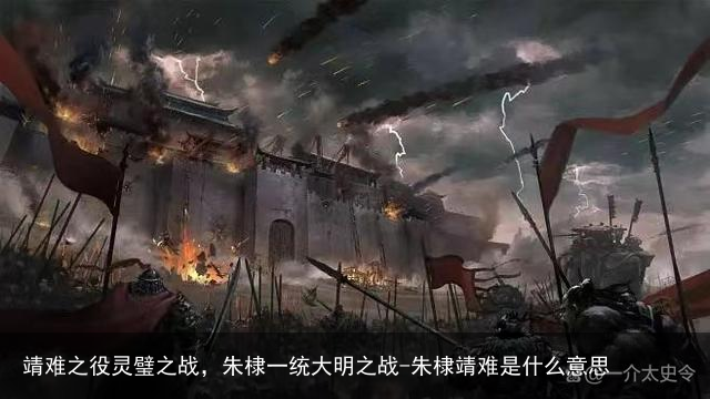 靖难之役灵璧之战，朱棣一统大明之战-朱棣靖难是什么意思