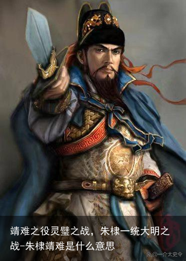 靖难之役灵璧之战，朱棣一统大明之战-朱棣靖难是什么意思