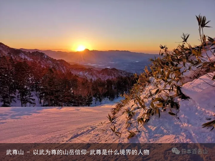 武尊山 - 以武为尊的山岳信仰-武尊是什么境界的人物