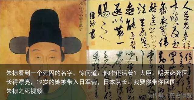 朱棣看到一个死囚的名字，惊问道：他咋还活着？大臣：明天必死