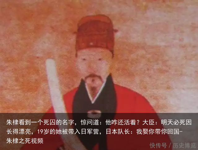 朱棣看到一个死囚的名字，惊问道：他咋还活着？大臣：明天必死