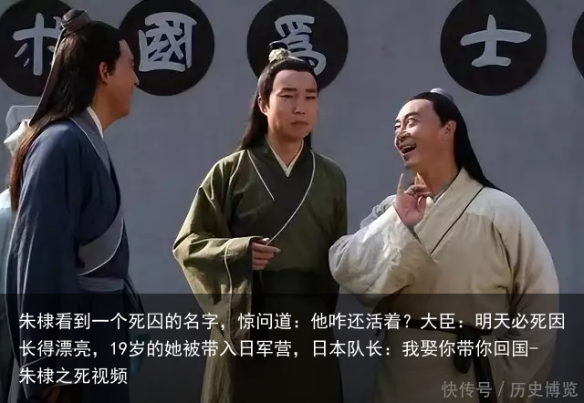朱棣看到一个死囚的名字，惊问道：他咋还活着？大臣：明天必死