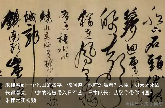 朱棣看到一个死囚的名字，惊问道：他咋还活着？大臣：明天必死