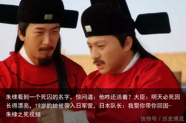 朱棣看到一个死囚的名字，惊问道：他咋还活着？大臣：明天必死