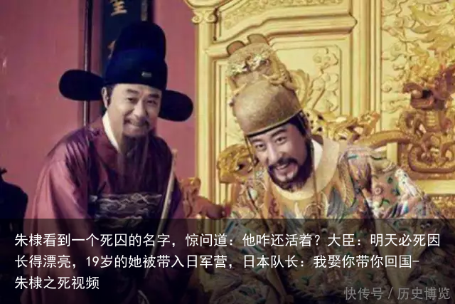 朱棣看到一个死囚的名字，惊问道：他咋还活着？大臣：明天必死