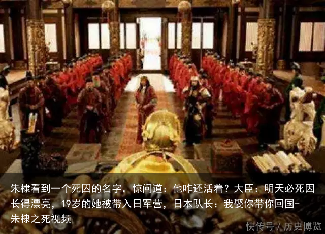 朱棣看到一个死囚的名字，惊问道：他咋还活着？大臣：明天必死