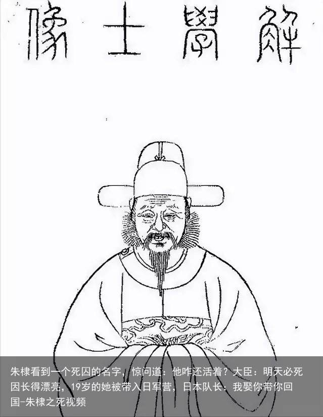 朱棣看到一个死囚的名字，惊问道：他咋还活着？大臣：明天必死