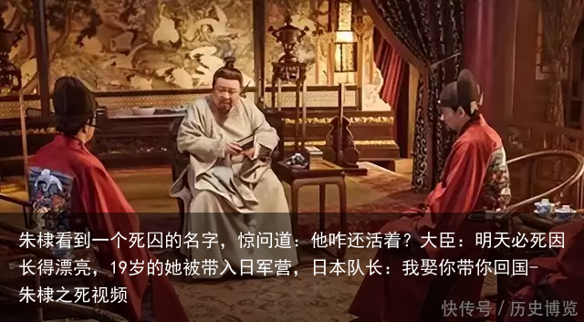 朱棣看到一个死囚的名字，惊问道：他咋还活着？大臣：明天必死
