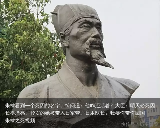 朱棣看到一个死囚的名字，惊问道：他咋还活着？大臣：明天必死
