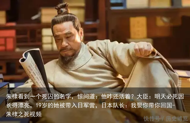 朱棣看到一个死囚的名字，惊问道：他咋还活着？大臣：明天必死